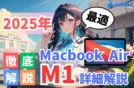 【2025年】Apple MacBook Air M1ガイド スペック/中古/活用法