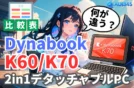 【2025年】dynabook K60/K70の違い 法人/個人に人気