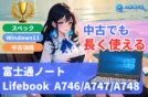 【富士通 Lifebook A746/A747/A748 違い】スペック/Windows11