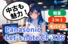 【Let's note CF-XZ6】軽量/堅牢2in1モバイルPCの魅力と中古