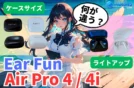 【音質/ANC/価格】EarFun AirPro4とAirPro4iの違い比較