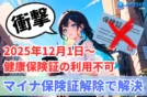 健康保険証はいつまで？廃止スケジュールとマイナ保険証/資格確認書