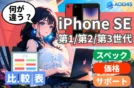 【2025年最新】iPhone SE 第1世代/第2世代/第3世代の違いを比較