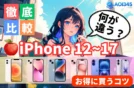 iPhone 12/13/14/15/16/17の違いを徹底比較｜お得に買うコツ
