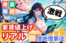 【家賃上昇時代の対応】借地借家法第三十二条で損しない交渉術