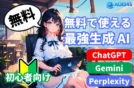 【無料で使えるAIおすすめ比較】文章/画像/動画/音声/データ分析