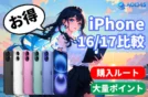 【iPhone16/17価格比較】AppleStoreで最安購入方法と還元テク