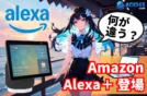 Amazon Alexa+完全ガイド｜料金/対応デバイス/口コミ/競合比較