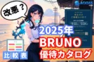 【2025年BRUNO株主優待カタログ】申込期間やポイント比較解説