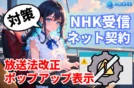 【NHKネット受信料の仕組みと契約回避】放送法改正後の注意点