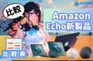【2025年Amazon徹底比較】Echo Studio/Dot Max/Show 8/11