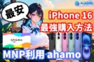 【2025年】iPhoneを安く買うなら？Apple公式とキャリア徹底比較