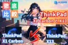 【2025年】ThinkPad X1 Carbon Gen9とX13 Gen1を徹底比較