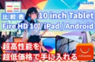【10インチタブレット】Fire HD 10 第11/第13 vs iPad vs 中華Android