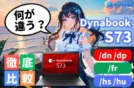 【徹底比較】Dynabook S73 /fr /hs /dp /hu /dnの違いを解説
