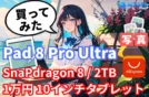 【AliExpress Pad8 ProUltra】1万円でSnapDragonや2TBは偽装？