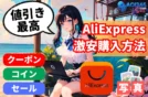 【AliExpressでお得に購入する完全ガイド】最安ルートとクーポン