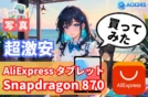 【要注意】AliExpress Snapdragon 870激安タブレット実機検証