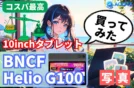 【BNCF Helio G100】Antutu55万のコスパ最強！10インチタブレット