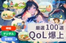 【厳選100選】2006年 時短・デジタル・空間別QOL爆上げ便利グッズ