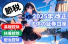 【2025年税制改正】拡大する子供の基礎控除と証券口座の節税戦略