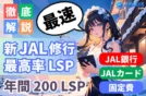 【年200LSP】飛行機なしで貯めるJAL銀行×固定費×JALカード