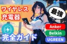 Qi2/MagSafeおすすめワイヤレス充電器 完全ガイド【2026年】