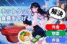 【共働き家庭の食費を下げる】ホットクックで無理なく節約する🍚