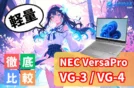 【NEC VersaPro VG】1kgを切る衝撃！中古で狙い目の超軽量PC