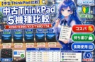【中古ThinkPadおすすめ比較5選】X280/X390/X13/T480/T14の違い