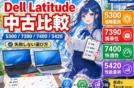 【中古でオススメガイド】Dell Latitude 5300/7390/7400/5420比較
