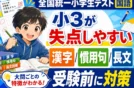【全国統一小学生テスト小3国語】漢字/言葉/慣用句/長文の対策