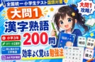 【全国統一小学生テスト小3国語】大問1：同じ読み方の漢字対策