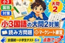 【全国統一小学生テスト小3国語】大問2：同じ漢字の読み方の対策