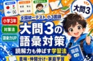 【全国統一小学生テスト小3国語】大問3：語彙力と読解力の対策