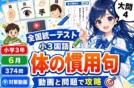 【全国統一小学生テスト小3国語】大問4：体の慣用句の動画と対策