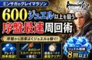 【ミンサガのグレイマラソン】600ジュエル以上を狙う序盤最速周回術