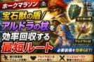 【ホークマラソン】宝石獣の盾/アルドラの杖を効率回収する最短ルート