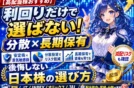 【高配当株おすすめ】利回り/分散/長期保有で後悔しない日本株