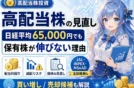 【高配当株】日経平均65000円でも保有株が伸びない理由と買い増し