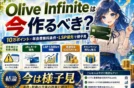 【Olive Infinite登場の私の判断】10万ポイント/年会費無料/LSP優先