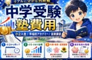 【中学受験塾費用】小2入塾/早稲田アカデミー/小3夏期講習の家計負担