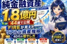 【44歳で純金融資産1.8億円】資産1億円/FIREまでのリアルな資産推移
