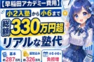 【早稲田アカデミー費用】小2入塾から小6まで総額330万円超のリアルな塾代