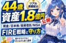 【44歳資産1.8億円公開】現金/日本株/投資信託/NISAで考えるFIRE戦略