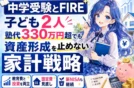 【中学受験とFIRE】子ども2人/塾代330万円超でも続ける資産形成術