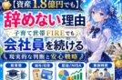 【資産1.8億円でも退職しない理由】子育て世帯FIREの現実と会社員継続の判断