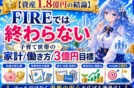 【資産1.8億円の結論】FIRE後も迷わない子育て世帯の家計/働き方/目標