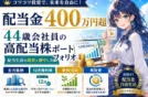 【配当金400万円超】44歳会社員の高配当株ポートフォリオ実例と配当生活