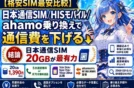 【格安SIM最安比較】ahamoから日本通信SIMへ乗り換える容量別料金